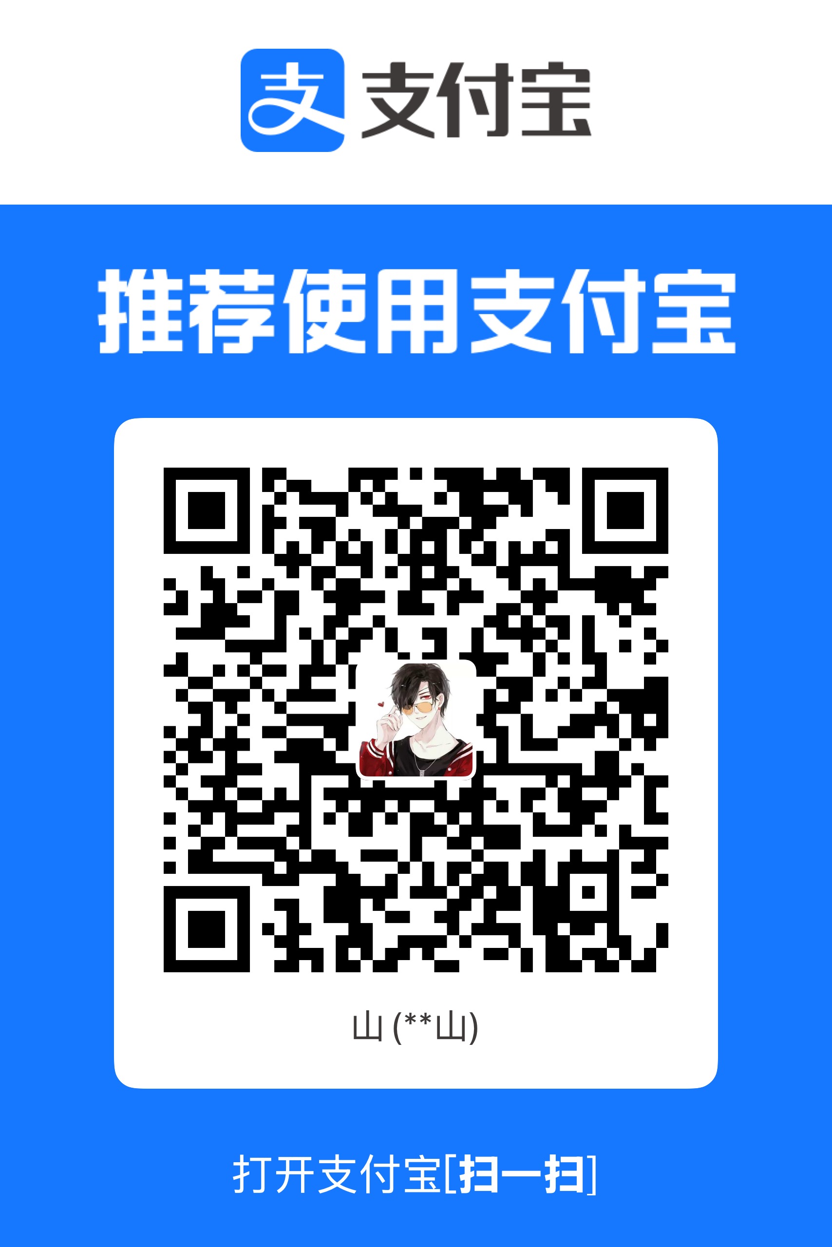 作者的支付宝收款二维码